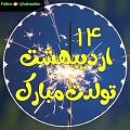 عکس کلیپ تبریک تولد ۱۴ اردیبهشت _ کلیپ تبریک تولد اردیبهشتی