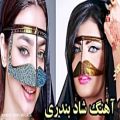 عکس آهنگ شاد بندری | این خانومه آس و پاس