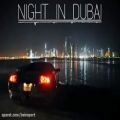 عکس موسیقی شاد زیبا شب در دبی (Night in DUBAI)