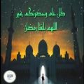 عکس نماهنگ عربی رمضان كريم