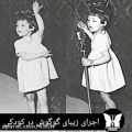 عکس اجرای زیبای گوگوش در کودکی در رادیو