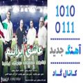 عکس اهنگ Various Artists به نام عاشق ایرانیم - کانال گاد