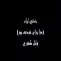 عکس آهنگ عربى (مرا براى خودت ببر) با زیر نویس فارسى
