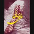 عکس موزیک جدید محسن چاوشی به اسم مریض حالی