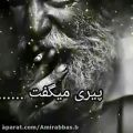 عکس پیری میگفت اگه میخوای جوان بمونی دردت را به کسی بگو که ....