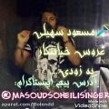 عکس مسعود جلیلیان و مسعود سهیلی عروس خیانتکار به زودی