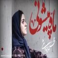 عکس اهنگ زیبای محسن چاوشی بنام ماه پیشونی