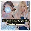 عکس شما کدوم دسته از کیپاپر ها محسوب می شوید؟(جوابا رو کامنت کن)