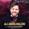 عکس موزیک جدید علی عبدالمالکی اعتراف