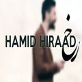 عکس موزیک جدید حمید هیراد رخ
