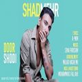 عکس Shadmehr Aghili - Door Shodi - Official Track شادمهر عقیلی- دور شدی