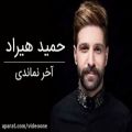 عکس موزیک ویدیو حمید هیراد - آخر نماندی - Music Video Hamid Hiraad - Akhar Namandi