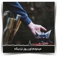 عکس موزیک ویدیو جدید ایرانی