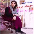 عکس مصاحبه کمپانی استار 1 با خانم مهشاد عرب (ترانه سرا)