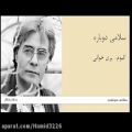 عکس دکلمه با صدای دلنشین - خسرو شکیبایی - پری خوانی - تولدی دیگر