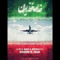 عکس آهنگ خداحافظ ایران از پهزاد پکس