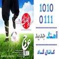 عکس اهنگ عجم باند به نام سلام از قلب ایران - کانال گاد