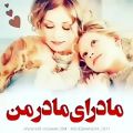 عکس کلیپ جدید تبریک روز مادر تقدیم به تمام مادران ایران زمین