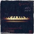 عکس 30 قطعه چهار مضراب برای پیانو - مرتضی محجوبی ، حسین تهرانی