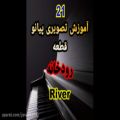 عکس نت پیانو و آموزش تصویری قطعه رودخانه (انگشت گذاری شده)