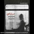 عکس آهنگ جدید محمدرضا چراغعلی به نام صد سال تنهایی