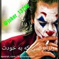 عکس آهنگ جوکر-تا وقتی زنده