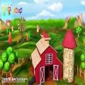 عکس شعر کودکانه و آهنگ کودکانه پیرمرد مزرعه دار مهربون