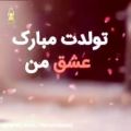 عکس کلیپ تولدت مبارک اردیبهشتی ها