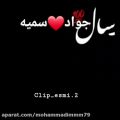 عکس کلیپ عاشقانه_کلیپ اسمی←جواد❤سمیه_آهنگ عاشقانه.