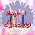 عکس کلیپ تبریک تولد ۱ خرداد _ کلیپ تبریک تولد خردادی