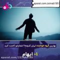 عکس کدوم خواننده بهتره ؟ طرفدار کدوم خواننده هستی ؟ در نظرات بگو.