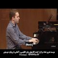 عکس مسترکلاس پیانو Robert Levin در Juilliard (آموزشگاه موسیقی نماد)