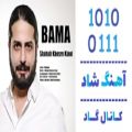 عکس اهنگ شهاب خسرو کیانی به نام باما - کانال گاد