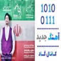 عکس اهنگ شیرازیس باند به نام ایران وطنم - کانال گاد