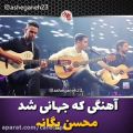 عکس آهنگی که جهانی شد ... محسن یگانه