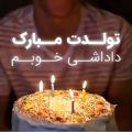 عکس کلیپ تبریک تولد برادر _ کلیپ تبریک تولد خردادی