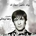 عکس موزیک ویدیو زیبای عقاب رضا یزدانی
به یاد ناصرحجازی