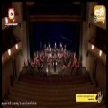 عکس اجرای زنده تصنیف «مرغ سحر» توسط همایون شجریان در کنسرت «نسیم وصل»