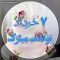 عکس کلیپ تبریک تولد ۷ خرداد _ کلیپ تبریک تولد