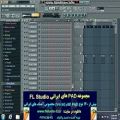عکس مجموعه پدهای ایرانی مخصوص نرم افزار FL Studio