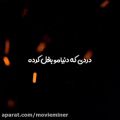 عکس آهنگ مسیح و آرش (حس میکنم عشقه دردی که دنیامو بغل کرده)