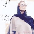 عکس دانلود آهنگ تسلیم اثر فریماه حسینی