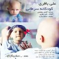 عکس آهنگ علی باقری - کودکان سرطانی