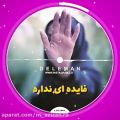 عکس دکلمه عاشقانه و احساسی شماره ۱۶