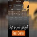 عکس آموزش نصب و کرک Real Guitar