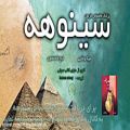 عکس کتاب صوتی سینوهه طبیب - نویسنده ذبیح الله منصوری - بخش اول