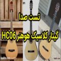 عکس گیتار کلاسیک هوهنر مدل hc06 خرید در سایت Radiftv.com