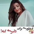 عکس اینطوری دلبری کنم برات:)