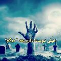 عکس دکلمه خیلی دوست دارم بعد از مرگم