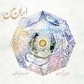 عکس جدیدترین آلبوم همایون شجریان بنام ایران من منتشر شد